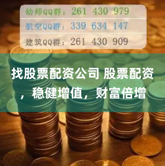 找股票配资公司 股票配资,稳健增值,财富倍增