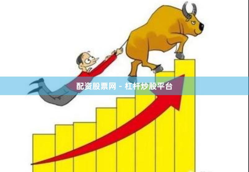 配资股票网 - 杠杆炒股平台