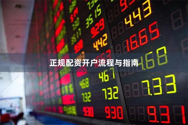 正规配资开户流程与指南