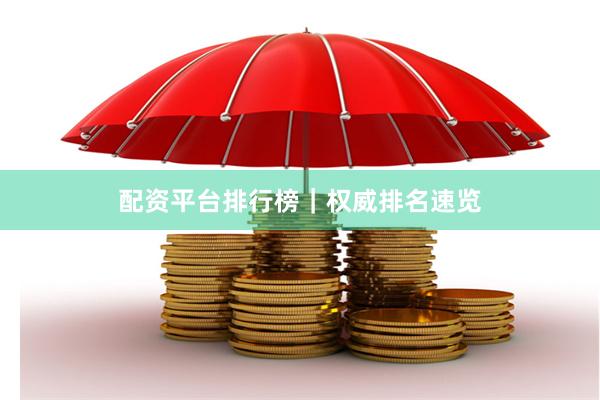 配资平台排行榜｜权威排名速览