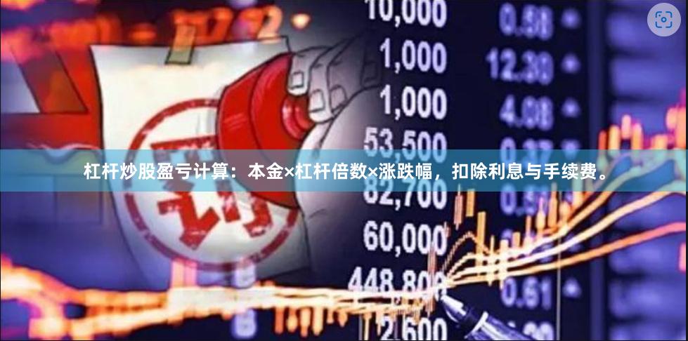 杠杆炒股盈亏计算：本金×杠杆倍数×涨跌幅，扣除利息与手续费。