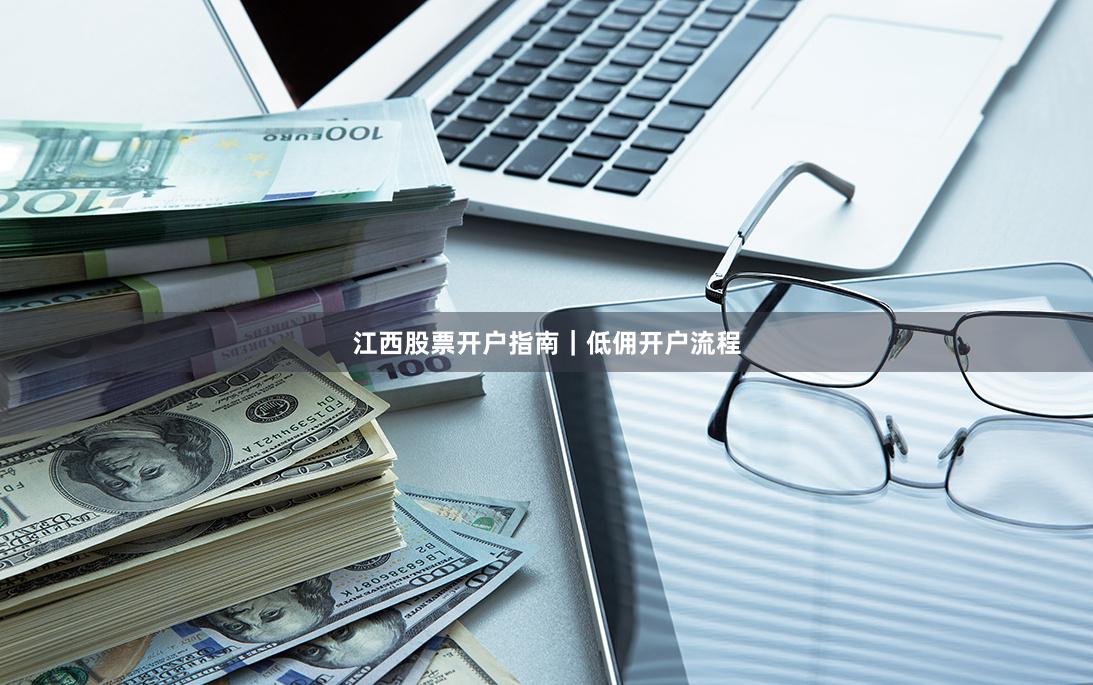 江西股票开户指南|低佣开户流程