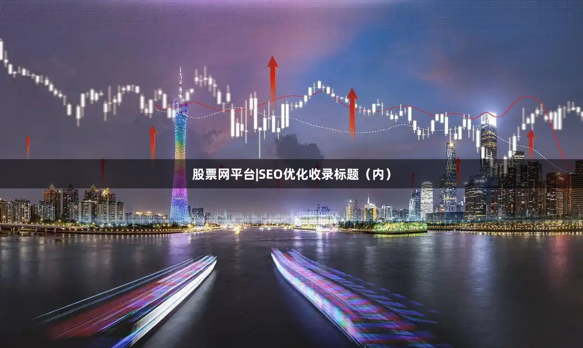 股票网平台|SEO优化收录标题（内）