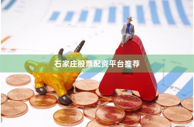 石家庄股票配资平台推荐