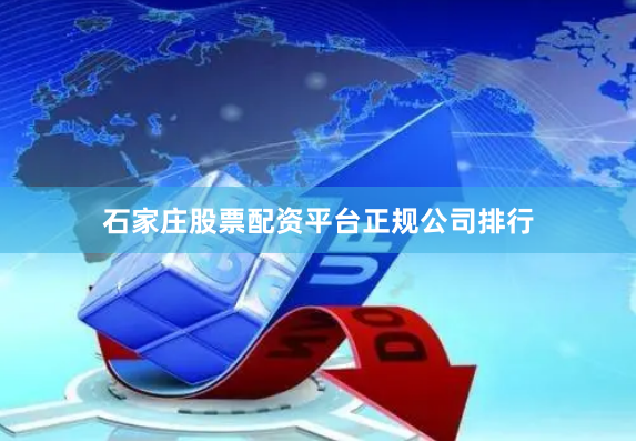 石家庄股票配资平台正规公司排行
