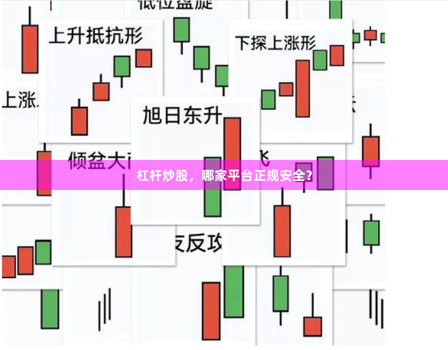 杠杆炒股，哪家平台正规安全？