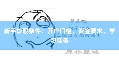 新手炒股条件:开户门槛、资金要求、学习准备