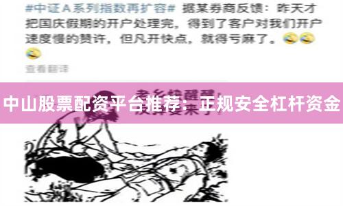 中山股票配资平台推荐：正规安全杠杆资金