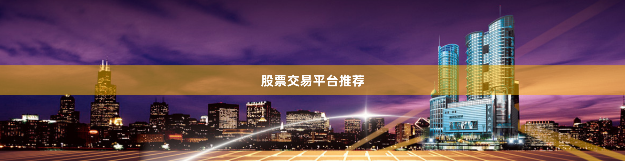 股票交易平台推荐