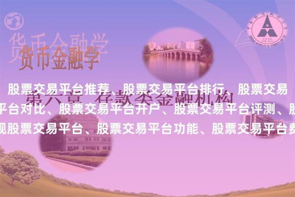 股票交易平台推荐、股票交易平台排行、股票交易平台哪个好、股票交易平台对比、股票交易平台开户、股票交易平台评测、股票交易平台选择、正规股票交易平台、股票交易平台功能、股票交易平台费用、股票交易平台安全性、股票交易平台用户体验、股票交易平台新手入门、股票交易平台教程、股票交易平台APP