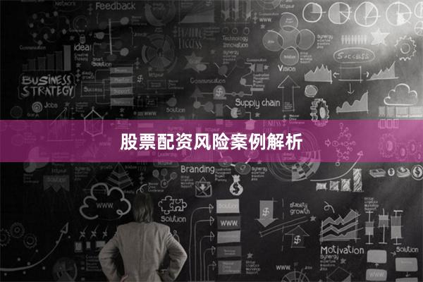 股票配资风险案例解析
