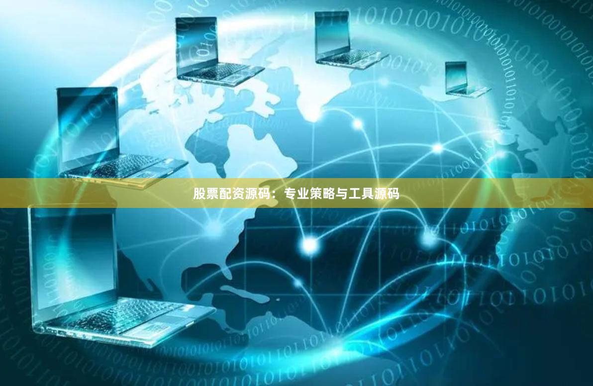 股票配资源码：专业策略与工具源码