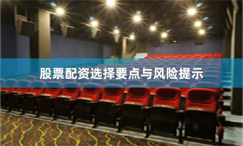 股票配资选择要点与风险提示