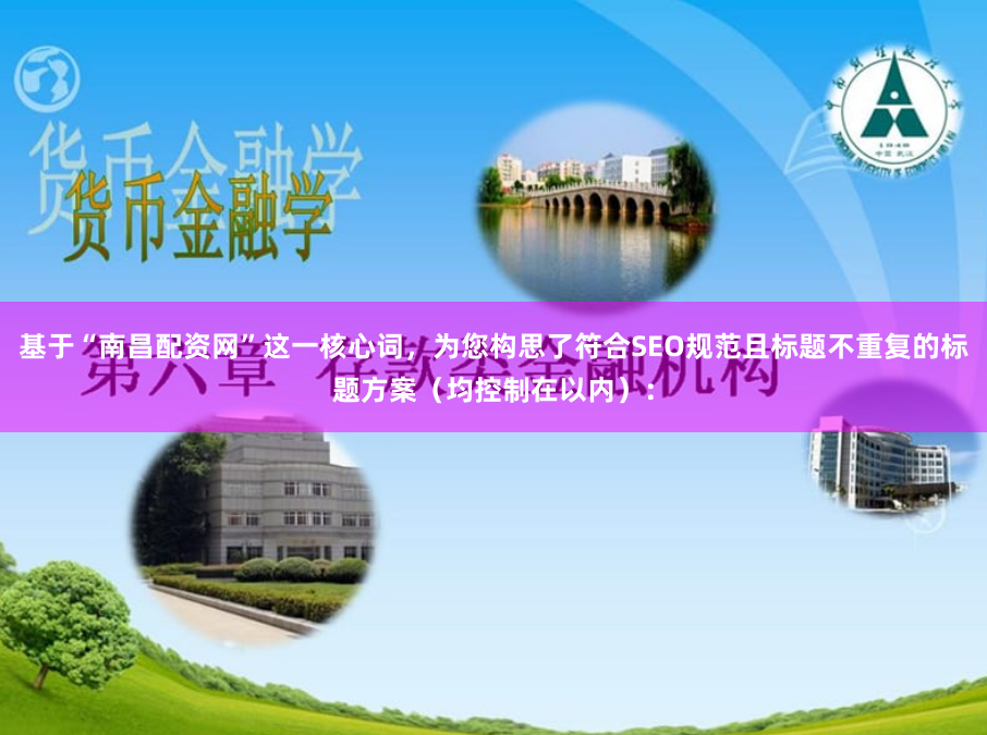 基于“南昌配资网”这一核心词，为您构思了符合SEO规范且标题不重复的标题方案（均控制在以内）：