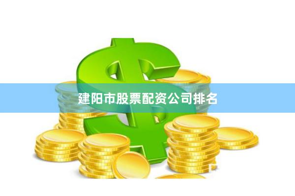 建阳市股票配资公司排名